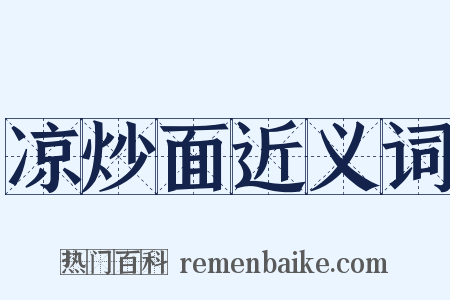 凉炒面近义词是什么意思的图片